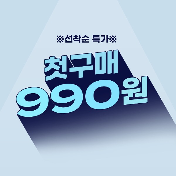 [첫구매특가] 990원